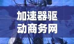 加速器驱动商务网络优化