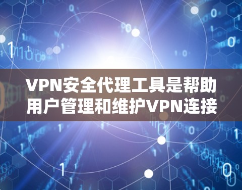 VPN安全代理工具是帮助用户管理和维护VPN连接的关键组件,确保数据加密和安全。以下是常见的VPN安全代理工具及其详细信息 VPN安全代理工具是帮助用户管理和维护VPN连接的关键组件,确保数据加密和安全。以下是常见的VPN安全代理工具及其详细信息