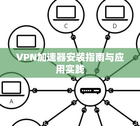 VPN加速器安装指南与应用实践