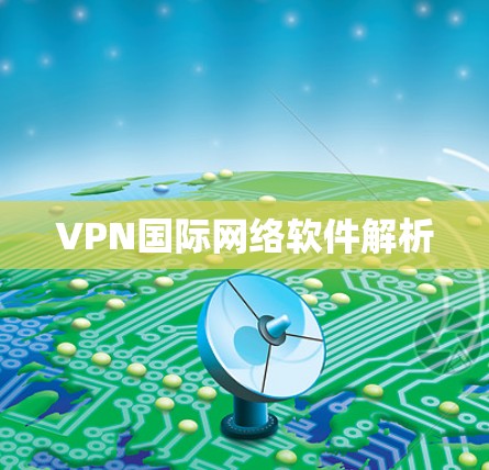 VPN国际网络软件解析