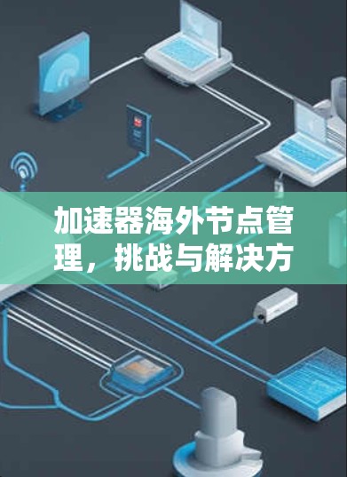 加速器海外节点管理，挑战与解决方案
