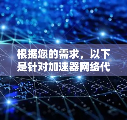 根据您的需求，以下是针对加速器网络代理软件的推荐