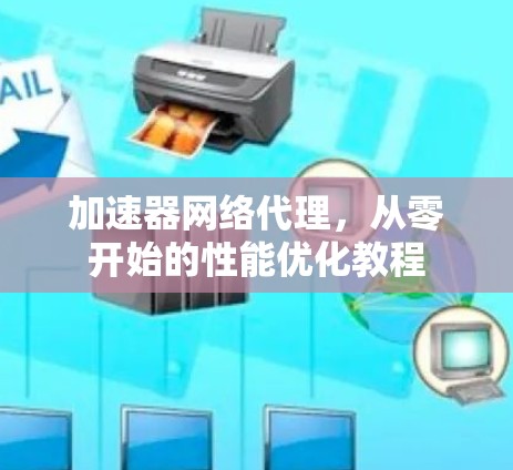 加速器网络代理，从零开始的性能优化教程