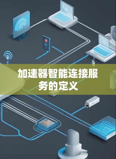 加速器智能连接服务的定义