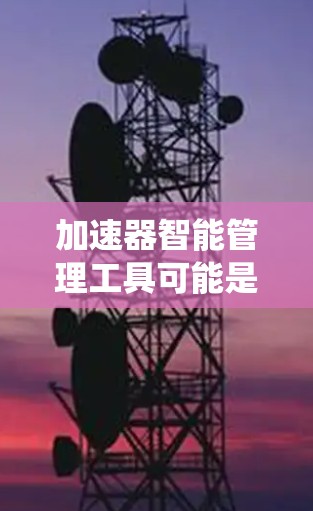 加速器智能管理工具可能是指一种用于监控、控制和优化加速器运行的软件或系统。加速器通常用于高能物理实验、粒子加速、或其他需要高速粒子束运动的场合。智能管理工具可能涉及以下功能 加速器智能管理工具可能是指一种用于监控、控制和优化加速器运行的软件或系统。加速器通常用于高能物理实验、粒子加速、或其他需要高速粒子束运动的场合。智能管理工具可能涉及以下功能