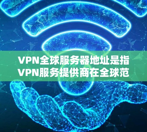 VPN全球服务器地址是指VPN服务提供商在全球范围内部署的服务器位置。这些服务器分布在世界各地,提供不同的IP地址和服务,以满足用户的多样化需求。以下是主要地区的服务器地址和推荐的VPN服务提供商 VPN全球服务器地址是指VPN服务提供商在全球范围内部署的服务器位置。这些服务器分布在世界各地,提供不同的IP地址和服务,以满足用户的多样化需求。以下是主要地区的服务器地址和推荐的VPN服务提供商