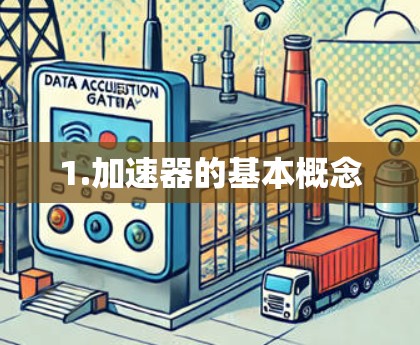 1.加速器的基本概念 1.加速器的基本概念