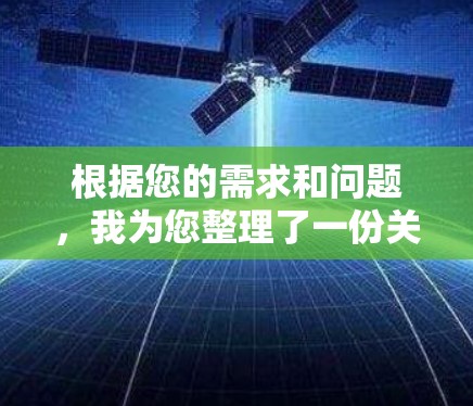 根据您的需求和问题,我为您整理了一份关于选择VPN软件的指南 根据您的需求和问题,我为您整理了一份关于选择VPN软件的指南