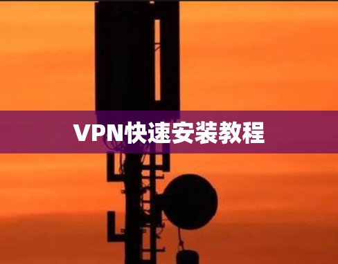 VPN快速安装教程