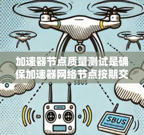 加速器节点质量测试是确保加速器网络节点按期交付、性能稳定和兼容性良好的关键步骤。以下是对这一测试的详细分步骤总结 加速器节点质量测试是确保加速器网络节点按期交付、性能稳定和兼容性良好的关键步骤。以下是对这一测试的详细分步骤总结