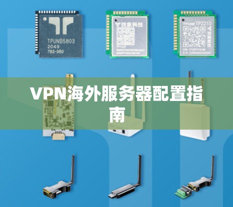 VPN海外服务器配置指南 VPN海外服务器配置指南