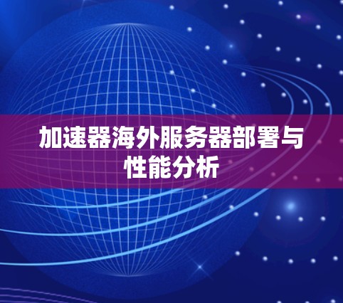 加速器海外服务器部署与性能分析