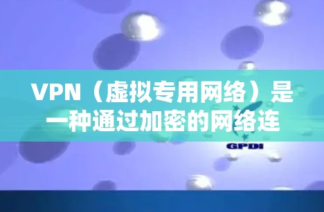 VPN(虚拟专用网络)是一种通过加密的网络连接,允许用户安全地访问内部网络或外部资源的技术。VPN自动选线路的功能是根据网络条件,智能选择最优的线路,以确保连接的稳定性和速度 VPN(虚拟专用网络)是一种通过加密的网络连接,允许用户安全地访问内部网络或外部资源的技术。VPN自动选线路的功能是根据网络条件,智能选择最优的线路,以确保连接的稳定性和速度
