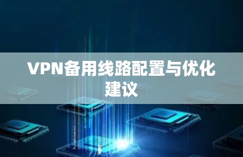 VPN备用线路配置与优化建议
