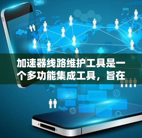 加速器线路维护工具是一个多功能集成工具,旨在帮助维护粒子加速器的电磁线路系统。以下是该工具的详细介绍 加速器线路维护工具是一个多功能集成工具,旨在帮助维护粒子加速器的电磁线路系统。以下是该工具的详细介绍