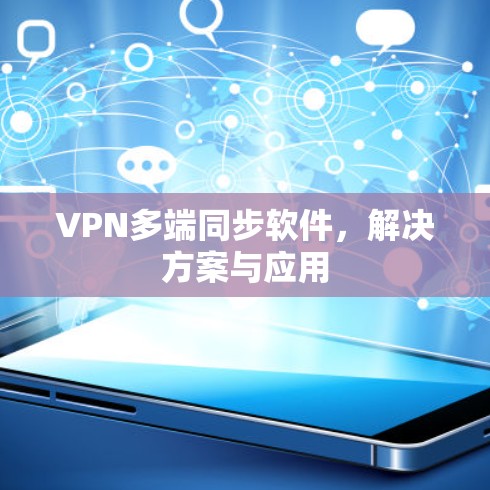 VPN多端同步软件,解决方案与应用 VPN多端同步软件,解决方案与应用