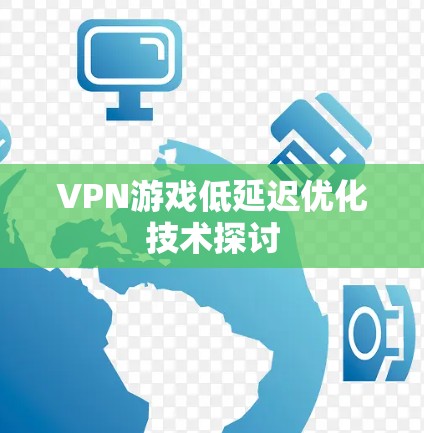 VPN游戏低延迟优化技术探讨