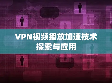 VPN视频播放加速技术探索与应用