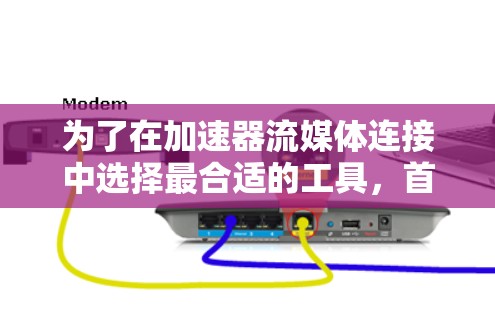 为了在加速器流媒体连接中选择最合适的工具,首先明确需求,支持的协议、实时性、并发能力、安全性以及与现有平台的兼容性。以下是针对不同场景的推荐 为了在加速器流媒体连接中选择最合适的工具,首先明确需求,支持的协议、实时性、并发能力、安全性以及与现有平台的兼容性。以下是针对不同场景的推荐