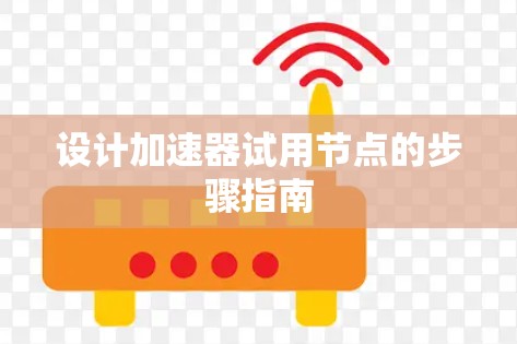设计加速器试用节点的步骤指南 设计加速器试用节点的步骤指南
