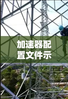 加速器配置文件示例