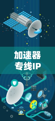 加速器专线IP服务通常是指为特定应用或用户提供专门的网络加速服务,通过优化网络路径或使用专用IP地址来提升数据传输效率。这种服务通常用于需要快速连接或低延迟通信的场景,例如 加速器专线IP服务通常是指为特定应用或用户提供专门的网络加速服务,通过优化网络路径或使用专用IP地址来提升数据传输效率。这种服务通常用于需要快速连接或低延迟通信的场景,例如
