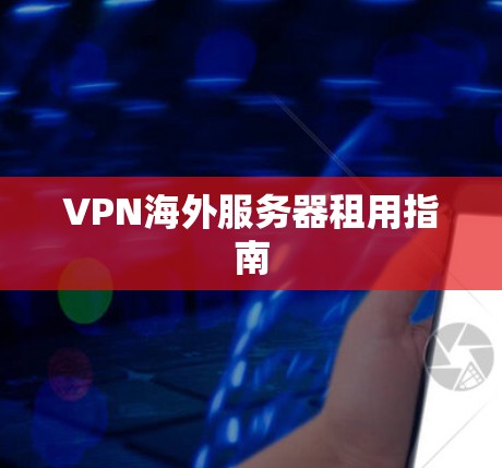 VPN海外服务器租用指南