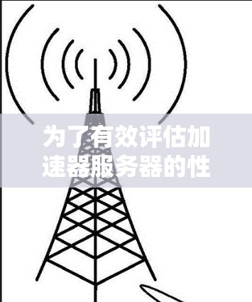 为了有效评估加速器服务器的性能，可以按照以下步骤使用适当的测速工具进行测试