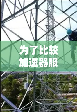 为了比较加速器服务器的性能,我们可以从多个维度进行评估,确保全面了解它们的优势和适用场景。以下是对各加速器服务器的详细比较 为了比较加速器服务器的性能,我们可以从多个维度进行评估,确保全面了解它们的优势和适用场景。以下是对各加速器服务器的详细比较
