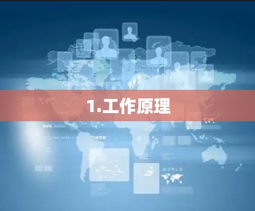 1.工作原理