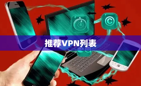 推荐VPN列表