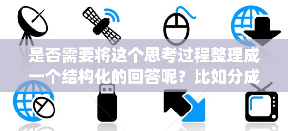 是否需要将这个思考过程整理成一个结构化的回答呢？比如分成几个部分，讨论VPN对Ping值的影响、影响因素、以及优化建议等等。这样可以让内容更清晰，更有条理地呈现给读者