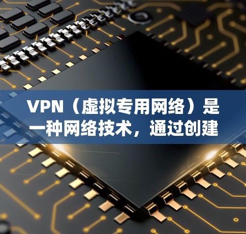 VPN(虚拟专用网络)是一种网络技术,通过创建安全的加密通道,使得用户能够访问受限制的网络资源或内容。对于视频网络服务,VPN可以帮助用户绕过地理限制,访问受地区限制的视频内容 VPN(虚拟专用网络)是一种网络技术,通过创建安全的加密通道,使得用户能够访问受限制的网络资源或内容。对于视频网络服务,VPN可以帮助用户绕过地理限制,访问受地区限制的视频内容