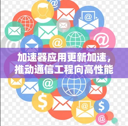 加速器应用更新加速，推动通信工程向高性能方向发展