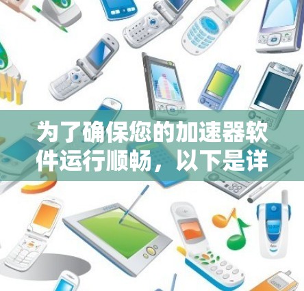 为了确保您的加速器软件运行顺畅,以下是详细的更新指南 为了确保您的加速器软件运行顺畅,以下是详细的更新指南