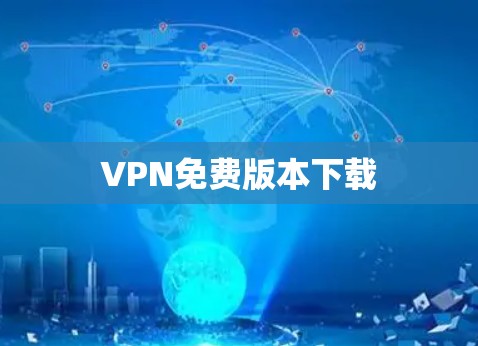 VPN免费版本下载 VPN免费版本下载