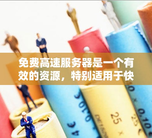 免费高速服务器是一个有效的资源,特别适用于快速下载或上传大文件。以下是使用免费高速服务器的详细指南 免费高速服务器是一个有效的资源,特别适用于快速下载或上传大文件。以下是使用免费高速服务器的详细指南