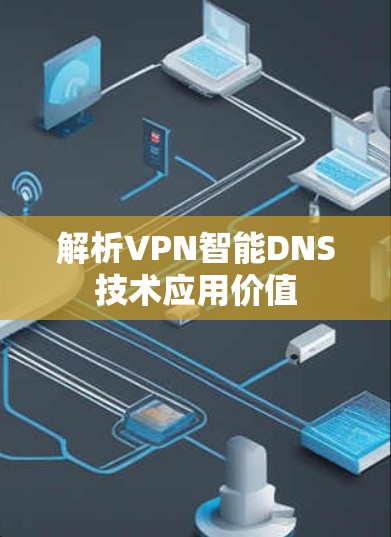 解析VPN智能DNS技术应用价值