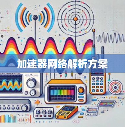 加速器网络解析方案 加速器网络解析方案
