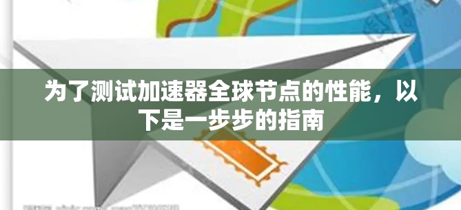 为了测试加速器全球节点的性能,以下是一步步的指南 为了测试加速器全球节点的性能,以下是一步步的指南