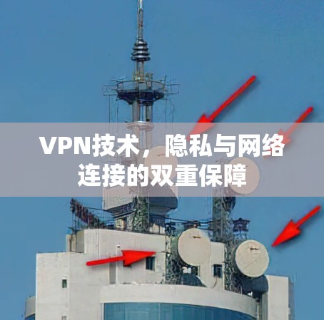 VPN技术，隐私与网络连接的双重保障