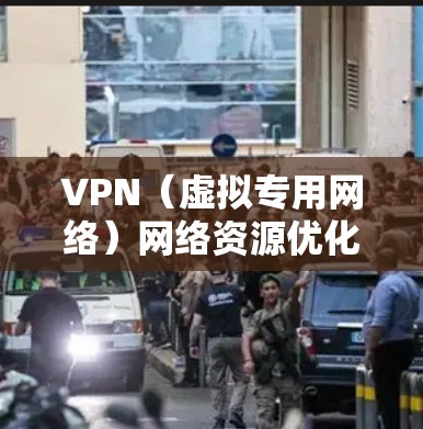 VPN(虚拟专用网络)网络资源优化是指通过优化VPN网络的配置、管理和性能,提升VPN网络的速度、稳定性、安全性和使用体验。以下是一些常见的VPN网络资源优化方法和建议 VPN(虚拟专用网络)网络资源优化是指通过优化VPN网络的配置、管理和性能,提升VPN网络的速度、稳定性、安全性和使用体验。以下是一些常见的VPN网络资源优化方法和建议