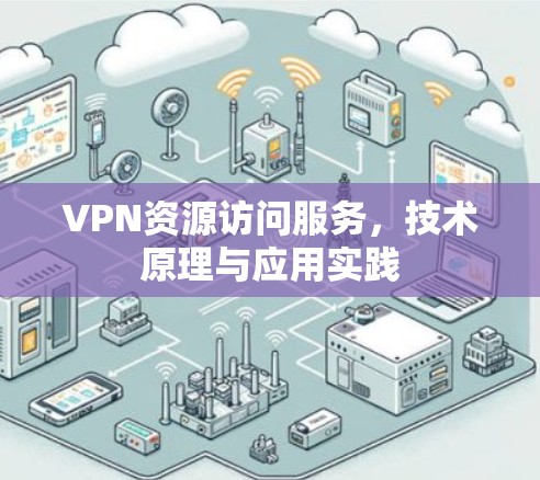 VPN资源访问服务，技术原理与应用实践