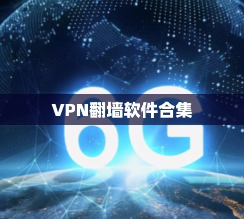 VPN翻墙软件合集