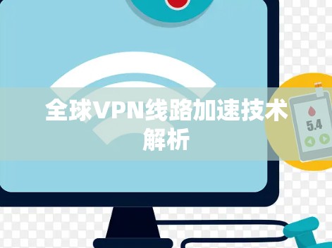 全球VPN线路加速技术解析