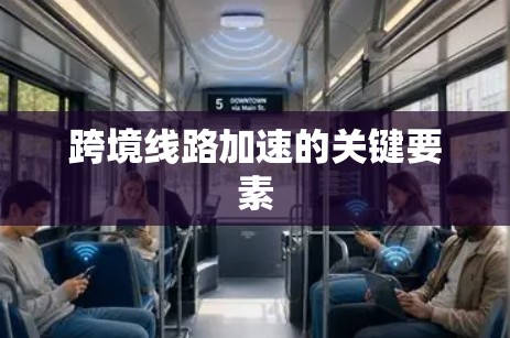跨境线路加速的关键要素