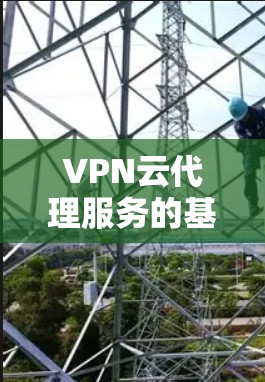 VPN云代理服务的基本概念