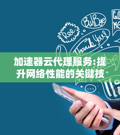 加速器云代理服务:提升网络性能的关键技术