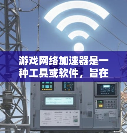 游戏网络加速器是一种工具或软件，旨在通过优化网络连接，以提高游戏的运行速度、减少延迟和降低数据丢失率。它通常用于本地网络环境中，以加速多玩家游戏（如英雄联盟、DOTA 2等）或本地机房中的游戏体验