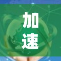 加速器和翻墙软件是两个不同的概念,但它们都与网络连接和访问相关,以下是一些常见的加速器和翻墙软件的介绍 加速器和翻墙软件是两个不同的概念,但它们都与网络连接和访问相关,以下是一些常见的加速器和翻墙软件的介绍